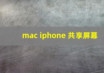 mac iphone 共享屏幕